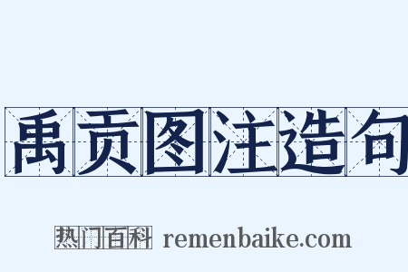 禹贡图注造句是什么意思的图片